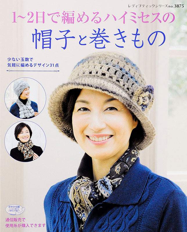 【書籍】1~2日で編めるハイミセスの帽子と巻きもの(S3875)
