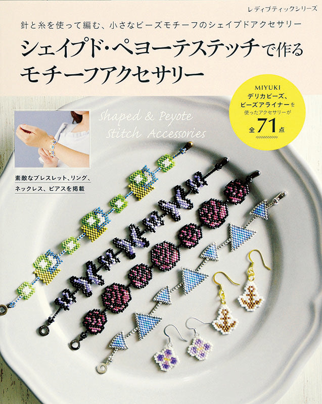 【電子版】シェイプド・ペヨーテステッチで作る モチーフアクセサリー(S4054)