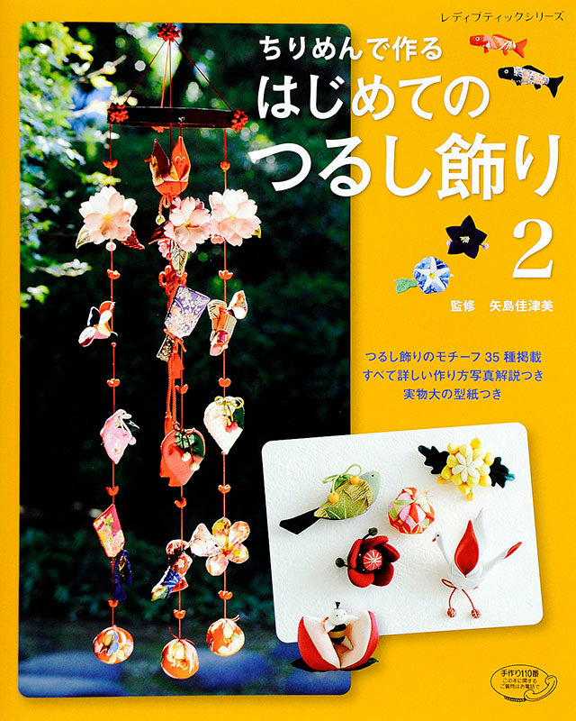【書籍】ちりめんで作る はじめてのつるし飾り2(S4149)