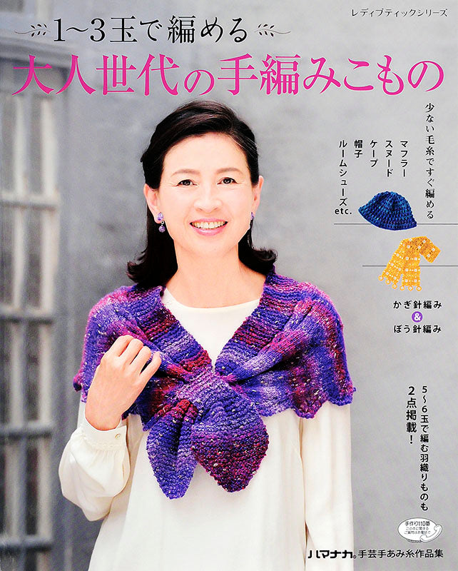 【電子版】1~3玉で編める大人世代の手編みこもの(S4289)