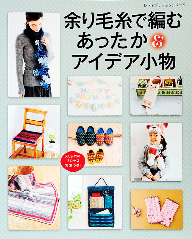 余り毛糸で編む あったか&アイデア小物(S4314)