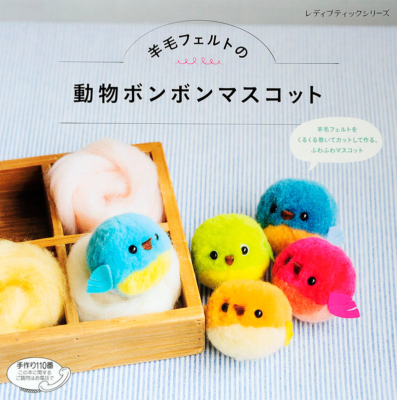 【電子版】羊毛フェルトの動物ボンボンマスコット(S4317)