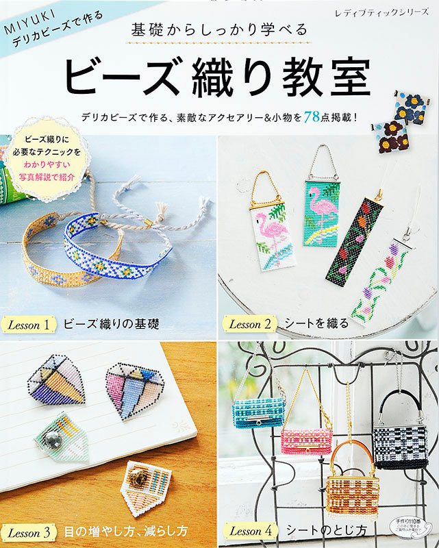【電子版】ビーズ織り教室(S4364)