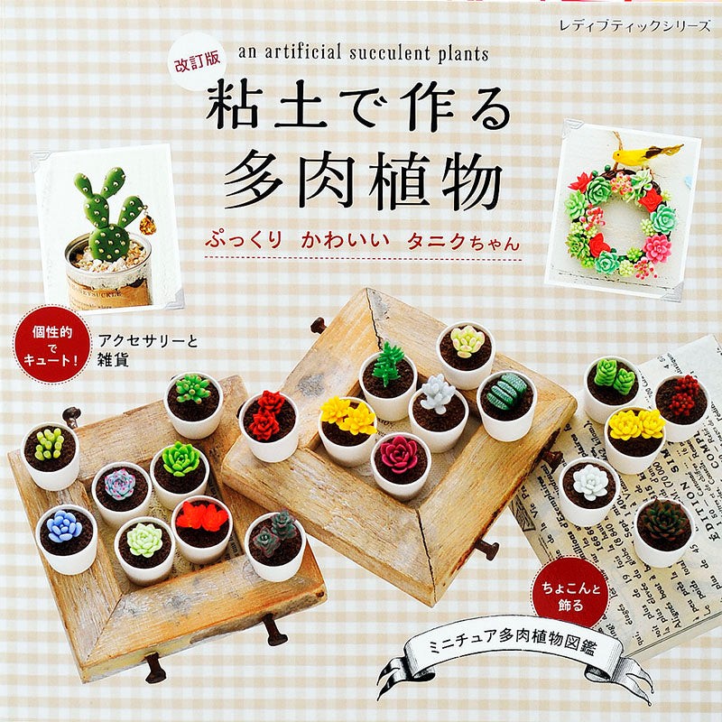 改訂版 粘土で作る多肉植物 ぷっくりかわいいタニクちゃん(S4398)