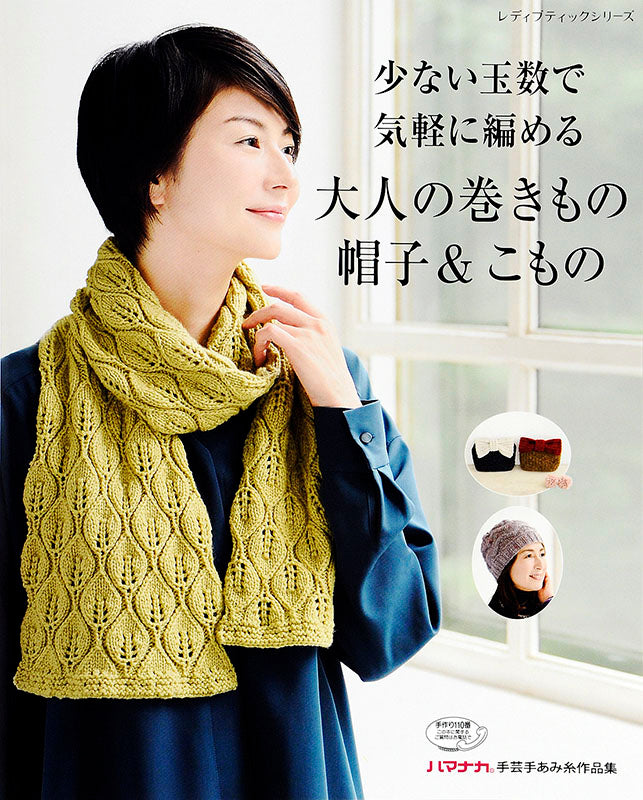 少ない玉数で気軽に編める大人の巻きもの・帽子&こもの(S4499)