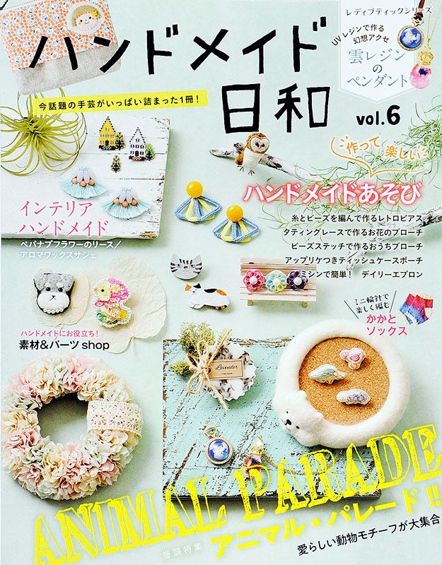【電子版】ハンドメイド日和 vol.6(S4586)