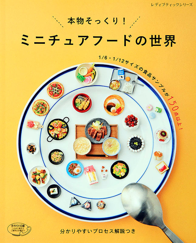【電子版】ミニチュアフードの世界(S4629)