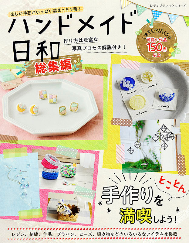 【電子版】ハンドメイド日和 総集編(S4640)