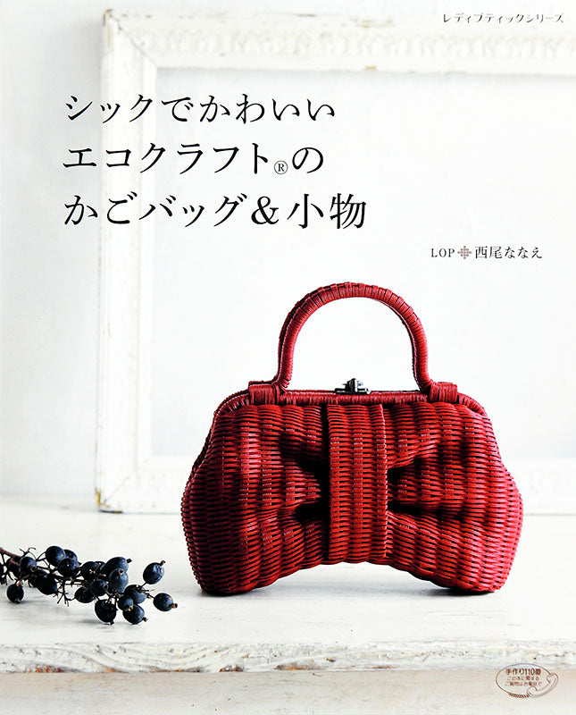 【電子版】シックでかわいいエコクラフトのかごバッグ&小物(S4649)