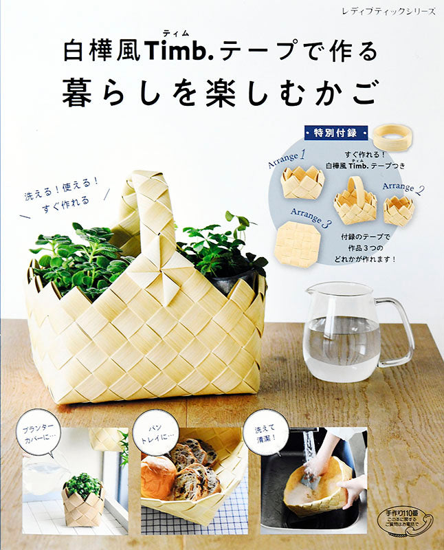 【書籍】白樺風Timb.テープで作る 暮らしを楽しむかご(S4673)
