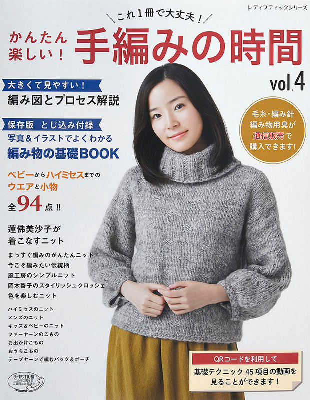 【書籍】かんたん楽しい!手編みの時間vol.4(S4701)