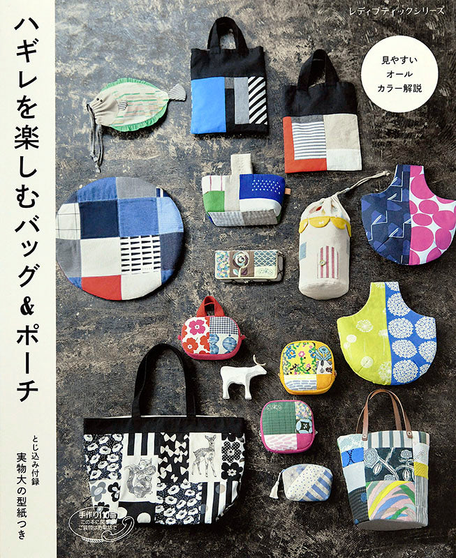 【書籍】ハギレを楽しむ バッグ&ポーチ(S4726)