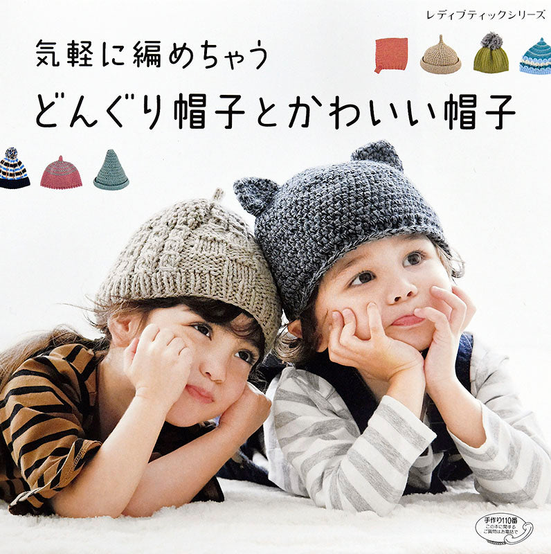 【電子版】気軽に編めちゃうどんぐり帽子とかわいい帽子(S4737)