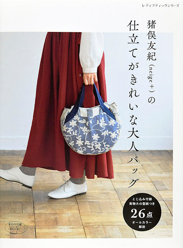 【書籍】猪俣友紀(neige+)の仕立てがきれいな大人バッグ(S4762)