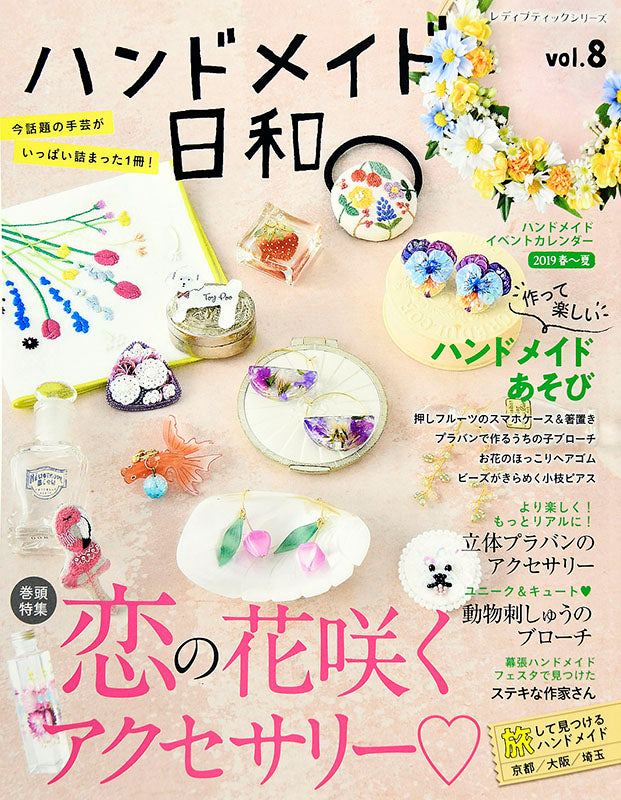 【電子版】ハンドメイド日和 vol.8(S4781)