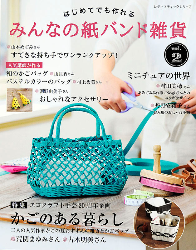 【電子版】みんなの紙バンド雑貨 vol.2 (S4795)