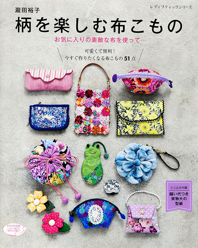 【書籍】瀧田裕子 柄を楽しむ布こもの(S4804)