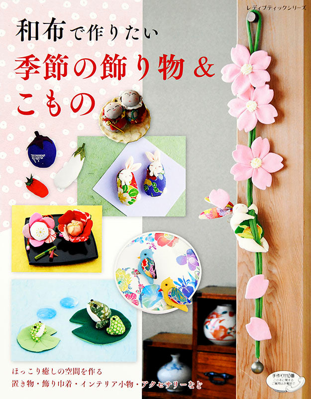【書籍】和布で作りたい季節の飾り物&こもの(S4813)