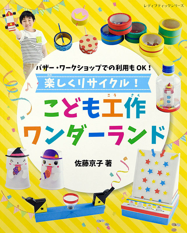 【書籍】楽しくリサイクル!こども工作ワンダーランド(S4815)