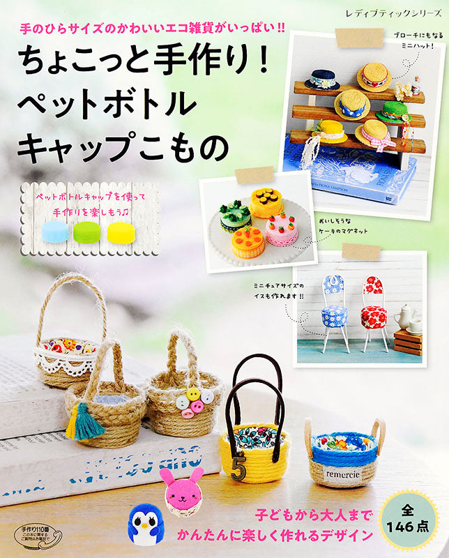 【電子版】ちょこっと手作り!ペットボトルキャップこもの(S4839)