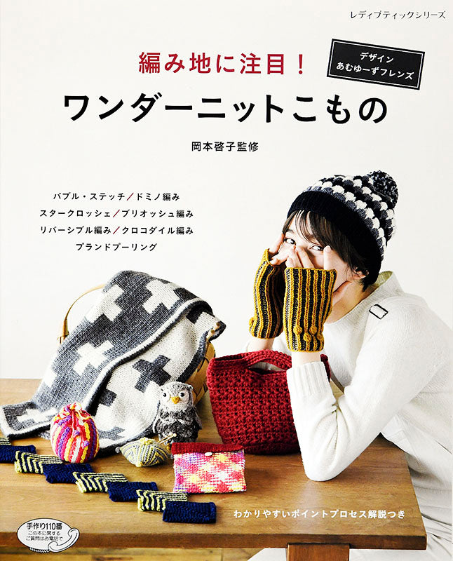 【書籍】編み地に注目!ワンダーニットこもの(S4892)