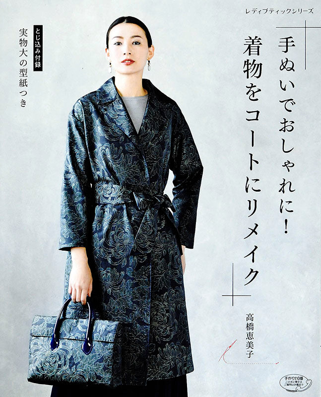 【書籍】手ぬいでおしゃれに!着物をコートにリメイク(S4895)