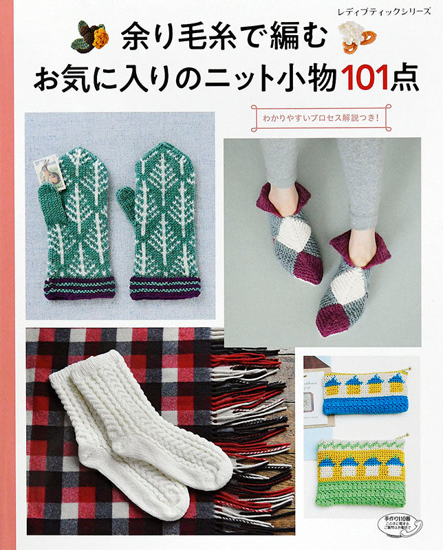 【書籍】余り毛糸で編む お気に入りのニット小物101点(S4909)