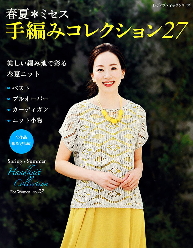 【書籍】春夏*ミセス 手編みコレクション27(S4945)