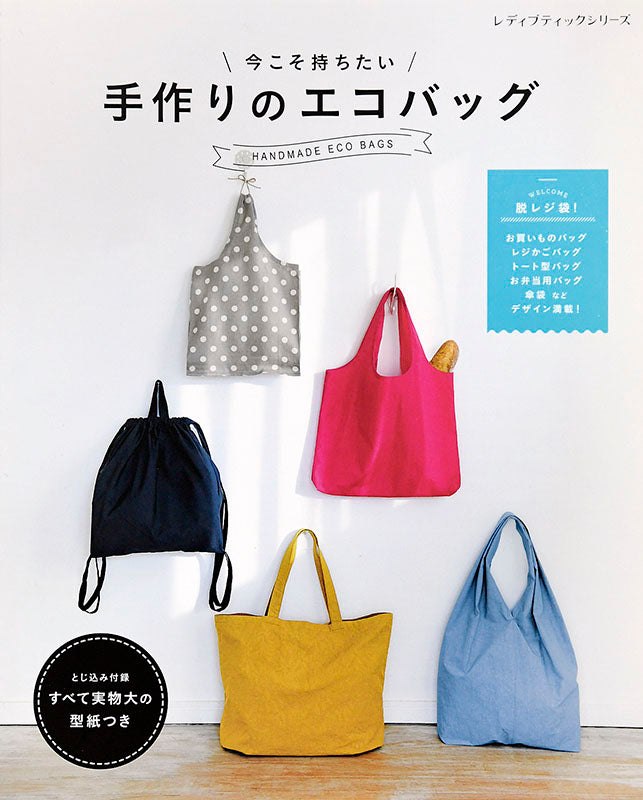 【書籍】今こそ持ちたい 手作りのエコバッグ(S4950)