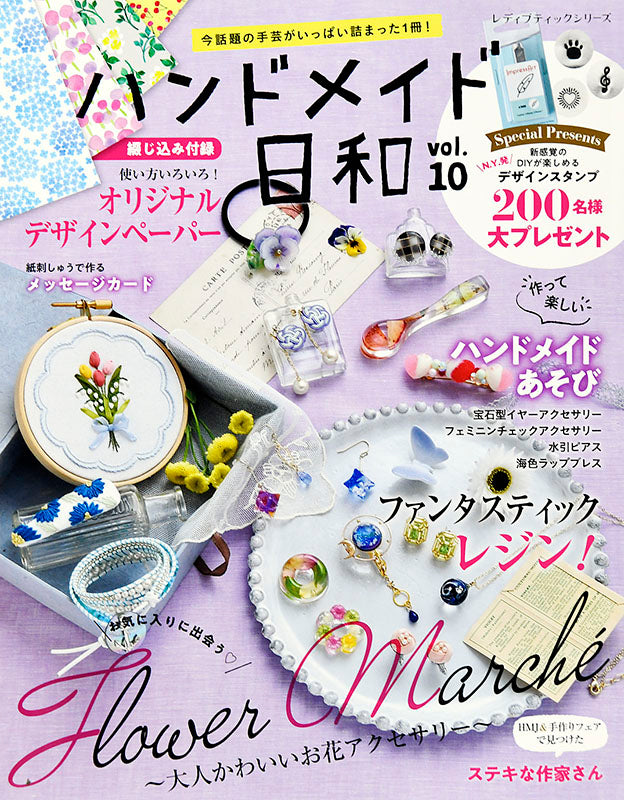 【電子版】ハンドメイド日和 vol.10(S4967)