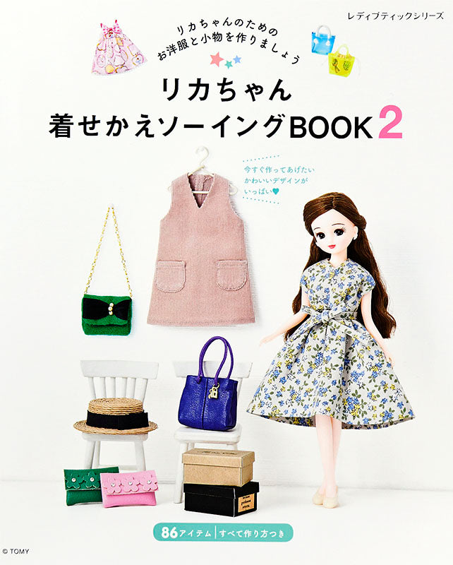 【電子版】リカちゃん着せかえソーイングBOOK2(S4973)