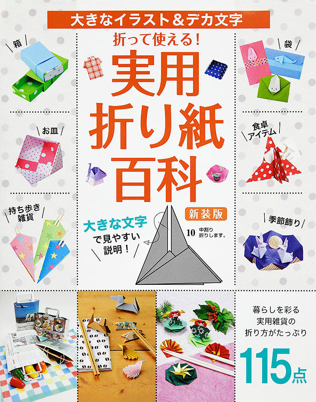 【書籍】折って使える!実用折り紙百科 新装版(S4989)