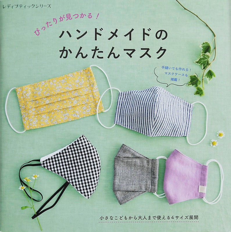 【書籍】ぴったりが見つかる!ハンドメイドのかんたんマスク(S8021)