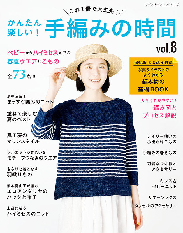 【書籍】かんたん楽しい!手編みの時間vol.8(S8235)