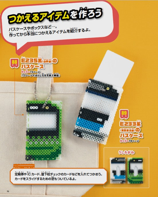 【書籍】パーラービーズで楽しむ新幹線&電車(S8471)