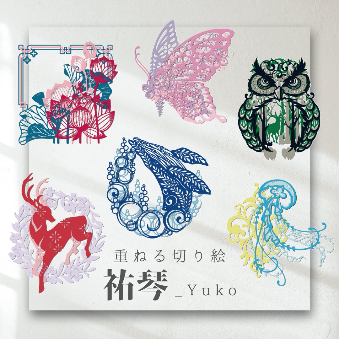 祐琴の重ねる切り絵キット