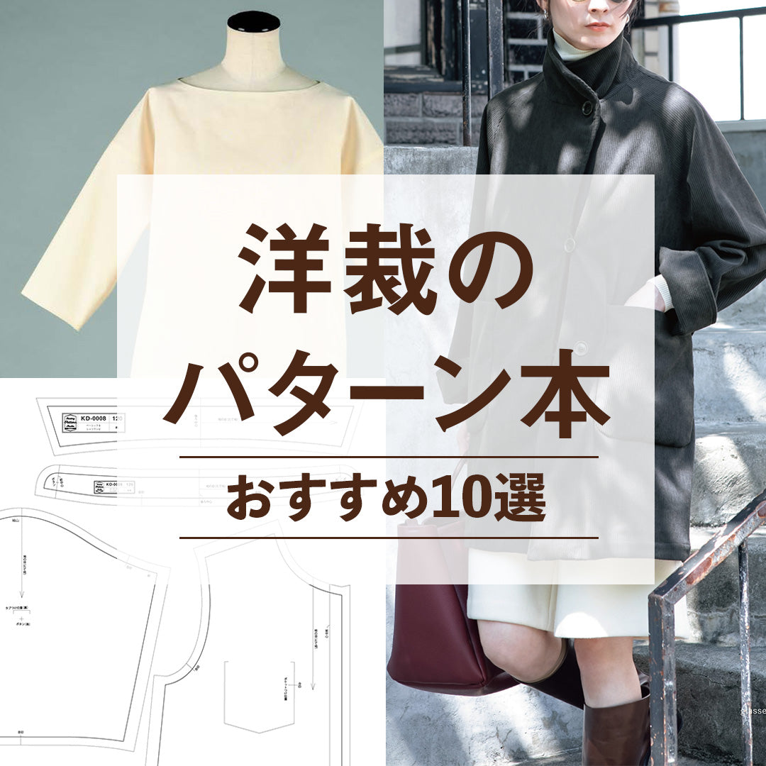 洋裁のパターン(型紙)本おすすめ10選｜初心者〜上級者までレベル別にわかりやすく解説