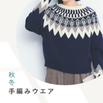 秋冬ニットウエア