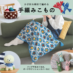 秋冬ニット小物