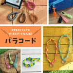 【初心者向け】パラコードブレスレットの簡単な作り方！100均材料で始める注目のパラコードクラフト
