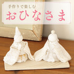 【2026年最新】ひな祭りを手作りで楽しむ｜お雛様（おひなさま）とつるし飾り