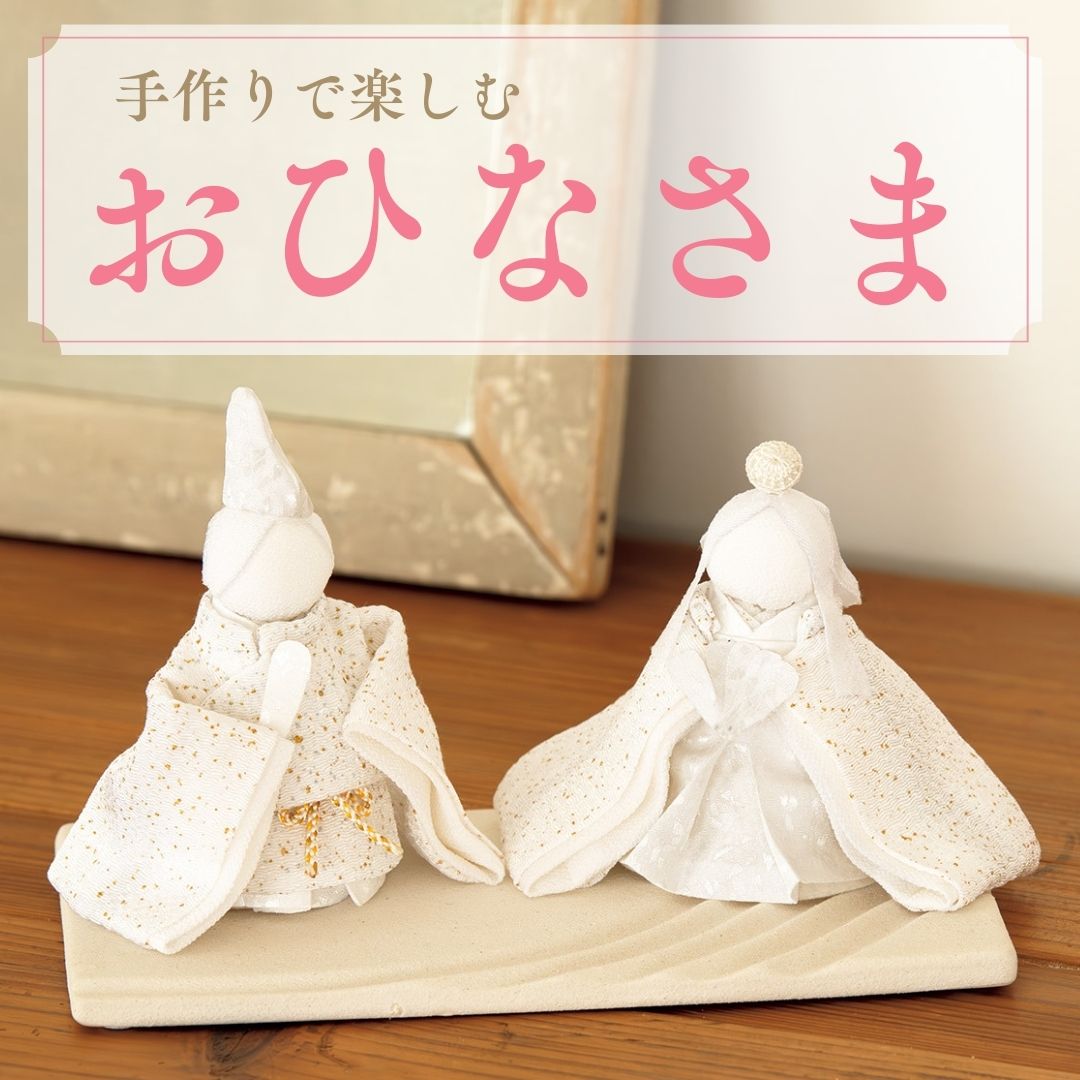 【2026年最新】ひな祭りを手作りで楽しむ｜お雛様（おひなさま）とつるし飾り