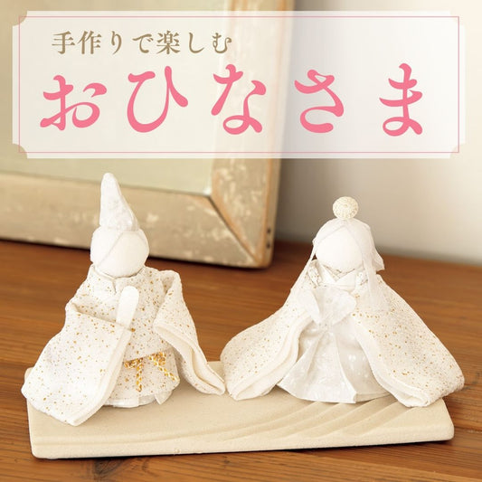 【2026年最新】ひな祭りを手作りで楽しむ｜お雛様（おひなさま）とつるし飾り