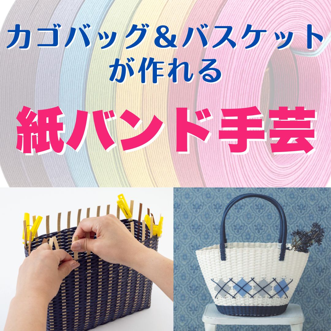 カゴバッグもバスケットも紙バンドで手作り！おすすめの作品をご紹介