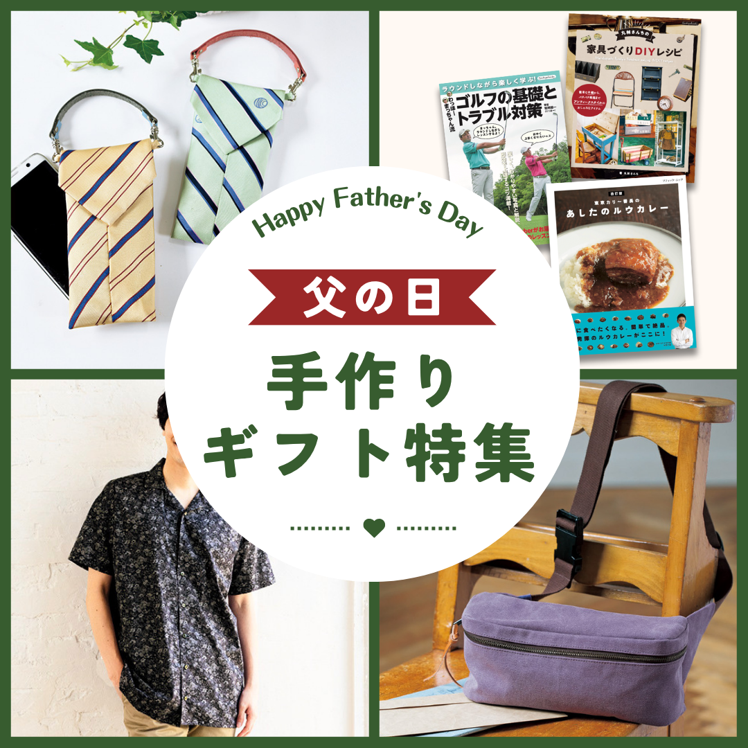 【父の日】手作りプレゼントで感謝を伝える。初心者でも作れるメンズ服や小物＆リメイクアイデア