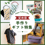 【父の日】手作りプレゼントで感謝を伝える。初心者でも作れるメンズ服や小物＆リメイクアイデア