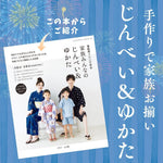 【型紙】初心者でも簡単！手作りじんべい・浴衣で家族おそろいの夏を（ベビー・子供・大人サイズ）