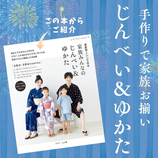 【型紙】初心者でも簡単！手作りじんべい・浴衣で家族おそろいの夏を（ベビー・子供・大人サイズ）