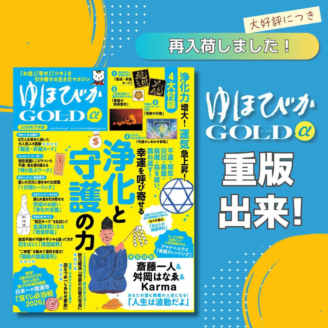 【異例の緊急重版！】発売直後『ゆほびかGOLDα2026年下半期』が異例の重版決定！沖縄ユタ・片山鶴子や「2億8800万円当選の秘密」など、豪華すぎる中身を徹底解剖！