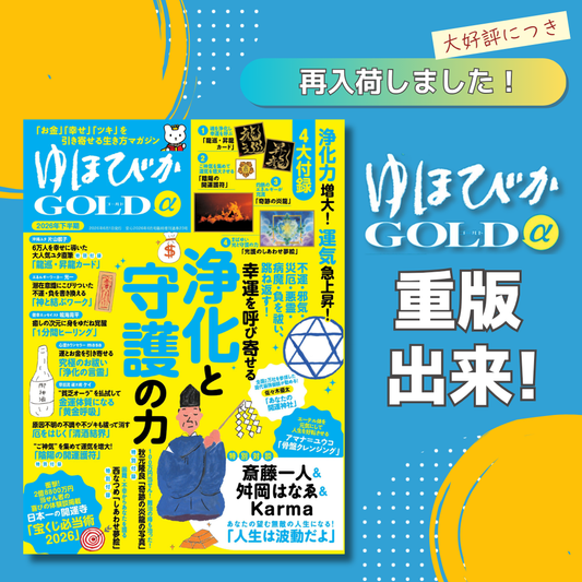 【異例の緊急重版！】発売直後『ゆほびかGOLDα2026年下半期』が異例の重版決定！沖縄ユタ・片山鶴子や「2億8800万円当選の秘密」など、豪華すぎる中身を徹底解剖！